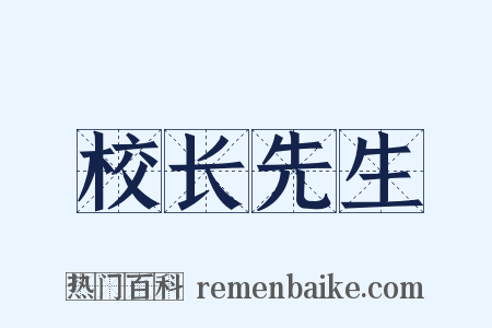 校长先生是什么意思的图片